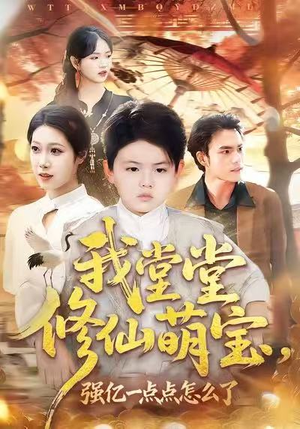 我堂堂修仙萌宝，强亿一点怎么了（80集）番茄免费短剧