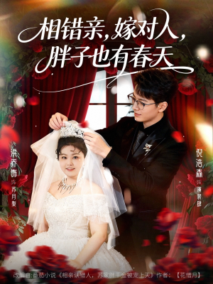 相错亲嫁对人胖子也有春天（80集）精彩不断免费看