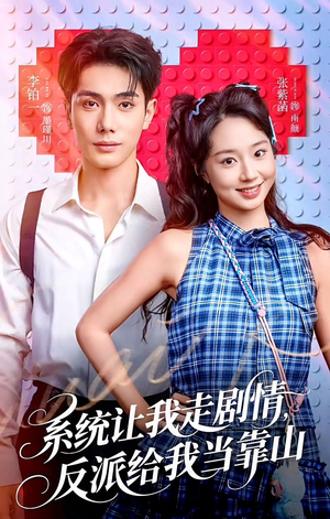 系统让我走剧情，反派给我当靠山（70集）无需充值尽情看