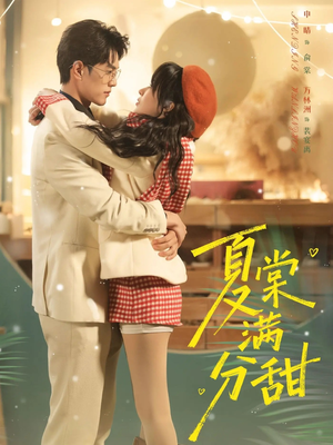 夏棠满分甜(72集) 夏棠满分甜(72集)爆火短剧推荐