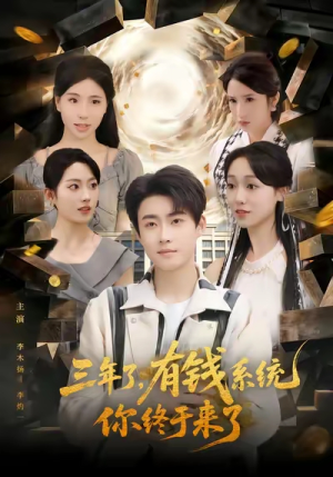 三年了有钱系统你终于来了(81集) 三年了有钱系统你终于来了(81集)剧情简介