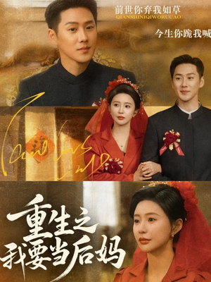 重生之我要当后妈（81集）最新上映的短剧