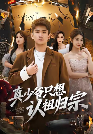 真少爷只想认祖归宗（88集）热播短剧来袭