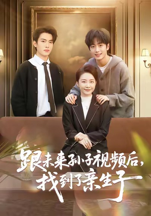 跟未来孙子视频后，找到了亲生子（72集）甜宠短剧追到爽