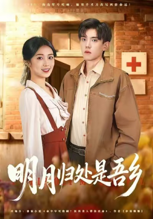 明月归处是故乡全(80集) 明月归处是故乡全(80集)好看上头的短剧