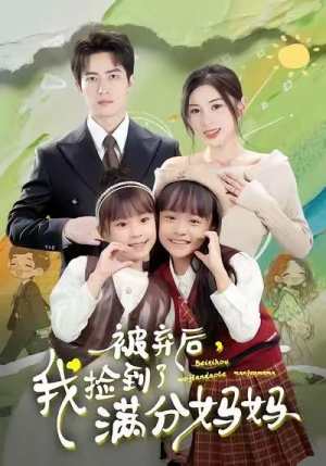 被弃后，我捡到了满分妈妈（80集）免费看