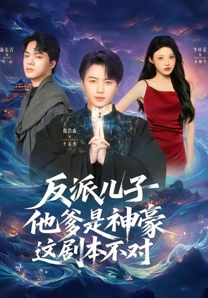 反派儿子他爹是神豪，这剧本不对（72集）短剧解说热门