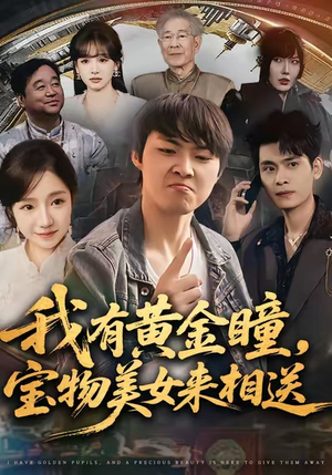 我有黄金瞳，宝物美女来相送（79集）在哪看免费