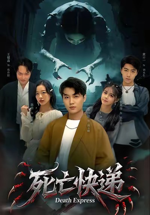 死亡快递（34集）独家资源免费看