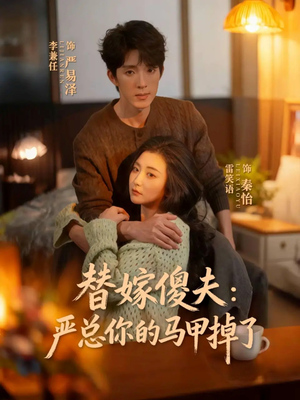 替嫁傻夫：严总你的马甲掉了（68集）短剧全集大结局