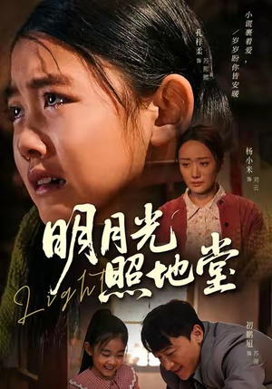 明月光照地堂(40集) 明月光照地堂(40集)短剧免费分享