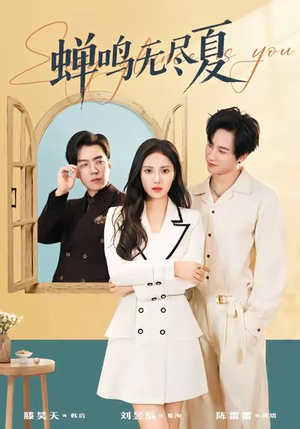 蝉鸣无尽夏(82集) 蝉鸣无尽夏(82集)短剧免费分享