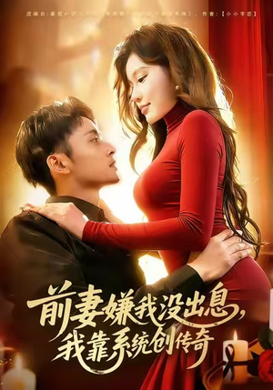 前妻嫌我没出息,我靠系统创传奇(60集) 前妻嫌我没出息,我靠系统创传奇(60集)好看的国产短剧