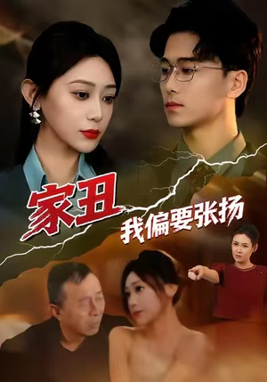 家丑我偏要张扬（81集）热播短剧抢先看