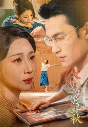 大梦方觉已三秋（70集）短剧热门合集