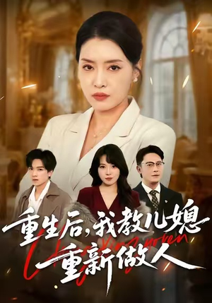 婆婆重生专治不孝媳（71集）全季一次看完