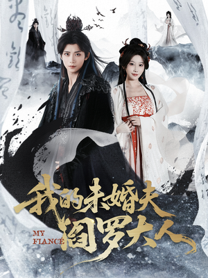 我的夫君是阎罗（62集）免费短剧全集看