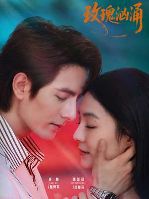 玫瑰汹涌（60集）迅雷网盘观看