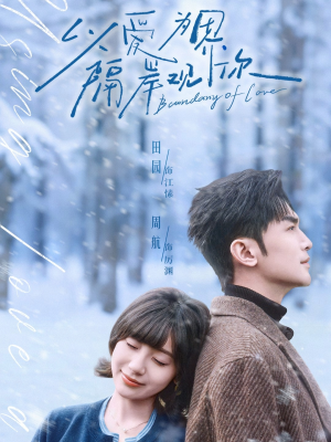 以爱为界,隔岸观你(82集) 以爱为界,隔岸观你(82集)排行榜前十短剧