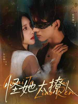 怪她太撩人(60集) 怪她太撩人(60集)西瓜短剧免费看