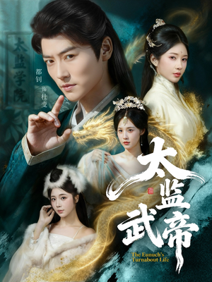 太监武帝（89集）评价怎么样