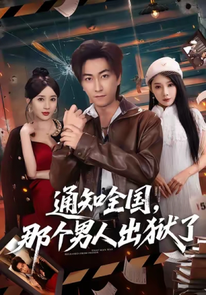 通知全国那个男人出狱了（80集）高质量短剧推荐