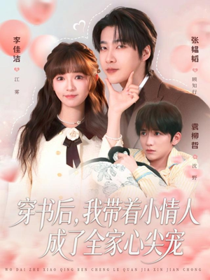 穿书后,我带着小情人成了全家心尖宠(78集) 穿书后,我带着小情人成了全家心尖宠(78集)免费观看