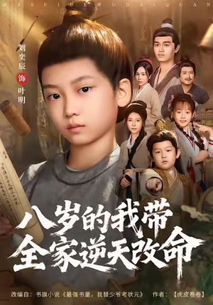 八岁的我带全家逆天改命(74集) 八岁的我带全家逆天改命(74集)在哪个平台看