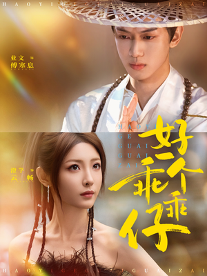 好一个乖乖仔（69集）剧情简介