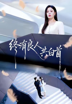 终有良人共白首（70集）短剧免费观看