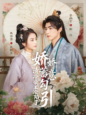 娇娇蓄意勾引清冷帝王沦陷了（70集）番茄短剧免费看