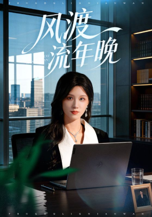 风渡流年晚（71集）好看短剧推荐