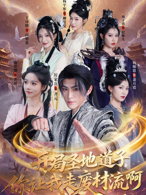 扮猪吃虎太爽了！圣地道子的逆袭路（86集）在线观看完整版