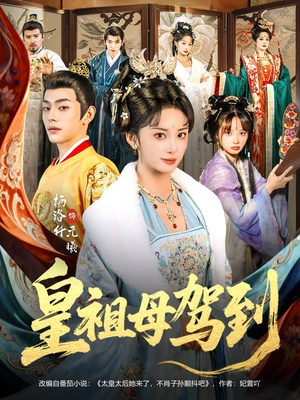 她是你皇祖母，收拾你一下怎么啦（80集）短剧在哪个平台