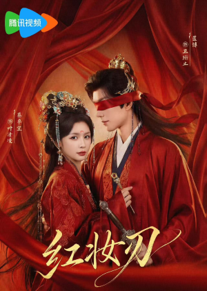 红妆刃（68集）抢先看热门短剧