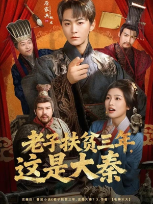 老子扶贫三年，这是大秦（80集）好看上头短剧