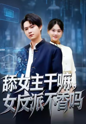 重生大反派，这女主我不追了（70集）网上可以看吗