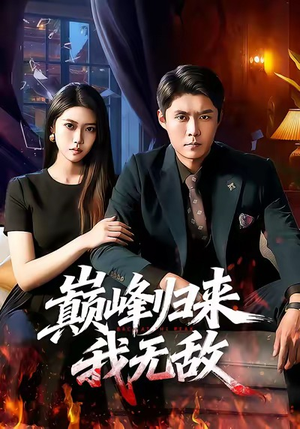 巅峰归来，我无敌（90集）全部免费看全集