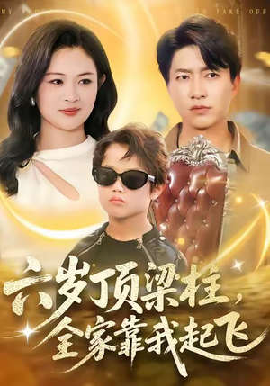 六岁顶梁柱，全家靠我起飞（90集）大结局一气呵成