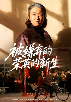 被嫌弃的荣英的新生（67集）精彩短剧抢先看