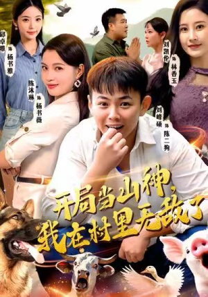 开局当山神，我在村里无敌了（71集）经典回顾免费看