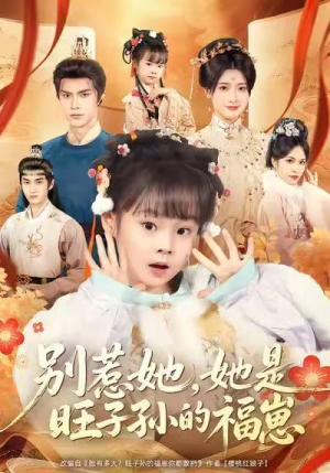 别惹她,她是旺子孙的福崽(70集) 别惹她,她是旺子孙的福崽(70集)分享好看短剧