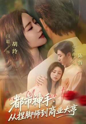 都市神手:从捏脚师到商业大亨(80集) 都市神手:从捏脚师到商业大亨(80集)全集免费看短剧
