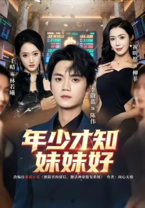 年少才知妹妹好（73集）解说文案