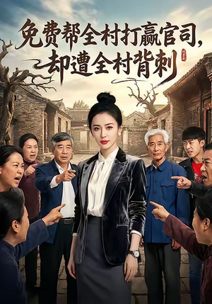 免费帮全村打赢官司却遭全村背刺（28集）免费短剧资源