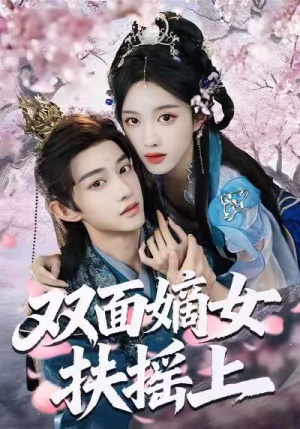 双面嫡女扶摇上（74集）精彩短剧合集