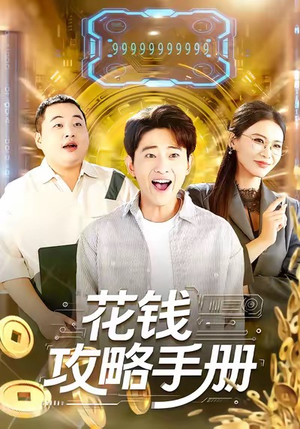 花钱攻略手册（90集）民国短剧推荐