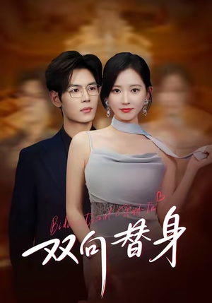 双向替身（80集）热播短剧推荐