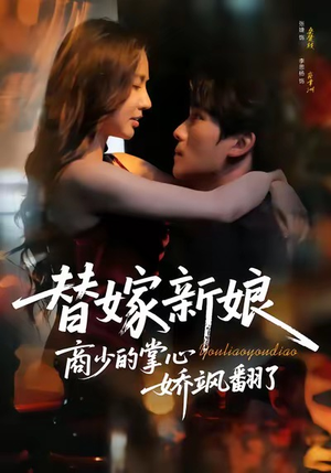 替嫁新娘商少的掌心娇飒翻了(60集) 替嫁新娘商少的掌心娇飒翻了(60集)免费短剧全集看