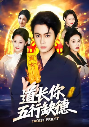 道长，你五行缺德（55集）最新热播短剧
